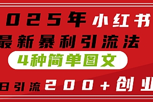 2025年小红书最新暴利引流法,4种简单图文,单号日引流200+创业粉(附无脑抄模板)
