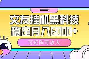 交友挂机黑科技,可矩阵可放大,稳定月入6000+
