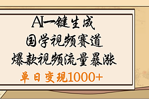 爆涨流量的全新赛道,【国学视频赛道】利用AI便可免费生成啦
