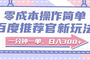 百度推荐官新玩法,零成本操作简单,一分钟一单,日入300+