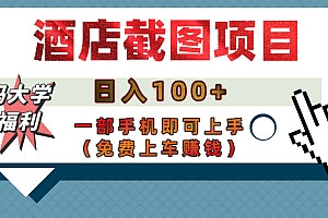 【宝妈大学生福利】酒店截图项目,日入100+,一部手机即可上手(免费上车赚钱)