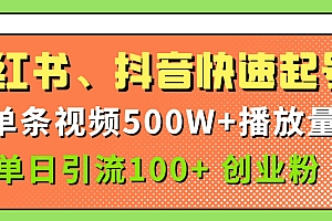 小红书、抖音、快手快速起号,单条视频500w播放量,单日引流100+创业粉