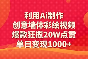 利用Ai制作创意墙体彩绘视频,爆款狂揽20W点赞,单日变现1000+