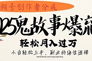 视频号创作者分成,2025年鬼故事爆流量,小白轻松上手,副业的绝佳选择,轻松月入过万