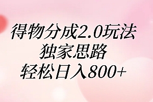 得物分成2.0玩法,独家思路,轻松日入800+