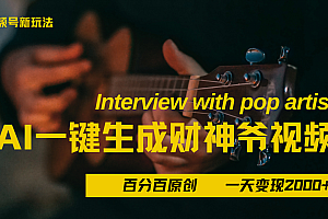 最新AI一件生成财神爷,玩转各大平台,百分之百原创,小白轻松上手,当天变现2000+