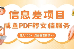 最新信息差项目,咸鱼PDF转文档服务,日入100+