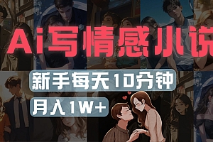AI写情感小说,多平台批量发布,新手每天10分钟也能月入1w+