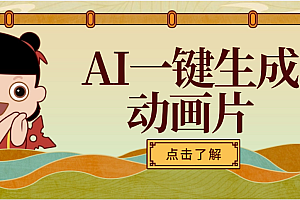 AI一键生成动画片,可多平台发布,小白轻松日入1000+