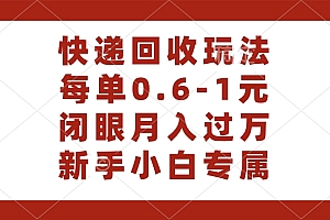 快递回收自助玩法,每单收益0.6到1元,闭眼也能月入一万,适合新手小白