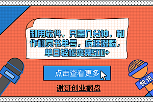 利用软件,只需几分钟,制作翻页书单号,疯狂涨粉,单日轻松变现500+