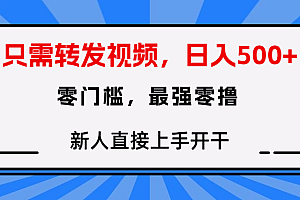 只需要转发视频,0门槛,0投入,新人小白直接上手开干