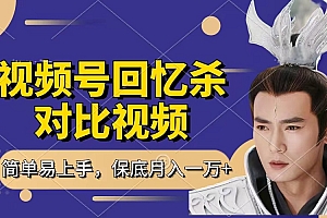 回忆杀对比视频,赚视频号分成计划收益,每天只需一小时,保底月入过万,新手小白轻松上手