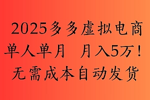 2025最新多多虚拟电商  单人单月  月入5万保姆级教程!
