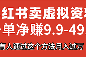 小红书卖虚拟资料,一单净赚9.9-49.9之间,日入500+