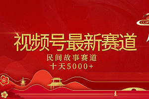 2025年最新赛道 民间故事赛道十天变现5000+