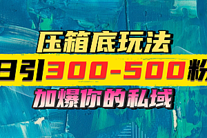 一天引流300-500粉,加爆你的私域,且都是实时变现,轻松日入1000+