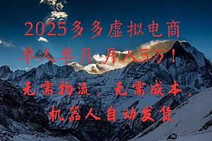 2025多多虚拟电商单人单月月入5万,无需物流,无需成本,机器人自动发货!