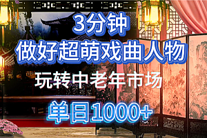 用Ai制作Q版戏剧人物手把手教你吃透中老年经济,5分钟一个成品,多渠道变现
