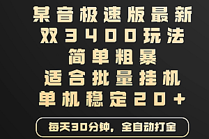 某音极速版最新 双3400玩法 简单粗暴 适合批量挂机 单机稳定20+