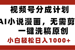 最新视频号分成计划,AI小说漫画,无需剪辑,一键洗稿原创,小白日入1000+,喂饭级教程