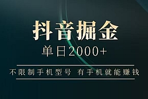 抖音掘金单日2000➕