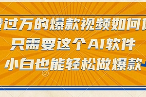 点赞过万的爆款视频如何做?只需要这个AI软件,小白也能轻松做爆款