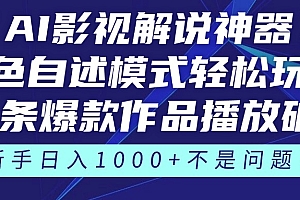 《AI影视解说神器》角色自述模式轻松玩转!23条爆款作品播放破万,3种变现渠道叠加收益,新手日入1000+不是问题!