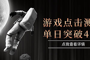 闪电游,知名游戏整合平台,项目背靠大厂,运行稳定,项目操作简单,无需专业知识。支持多窗口同时运行,高效利用电脑资源进行灵活多开,突破收益单日点击测试400+