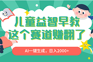 利用AI一键生成原创视频,儿童益智早教,日入2000+,小白看完也能秒上手