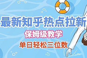 最新知乎热点拉新,保姆级玩法,单日轻松日入三位数