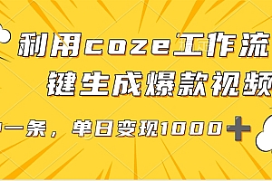 利用coze工作流一键生成爆款视频,单日变现1000➕