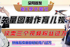 用矢量图制作育儿知识,条条爆款,每条点赞破万,实操仅需10分钟,熟练后卖橱窗育儿资料轻松过万