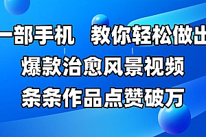 一部手机,教你轻松做出爆款治愈风景视频,条条作品点赞破万