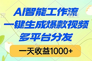 AI智能工作流,一键生成爆款视频,多平台分发,一天收益1000+