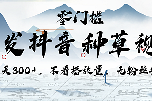 代发抖音种草视频,一天300+,不看播放量,无粉丝要求