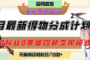 6月份最新得物创作者分成计划2.0玩法,0粉丝0基础四种模式变现,官方大额流量扶持,从隐蔽渠道无脑搬运,日入200+,熟练后轻松月入过万