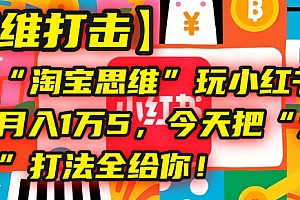 【降维打击】我用“淘宝思维”玩小红书,一个店月入1万5,今天把“六技合一”打法全给你!