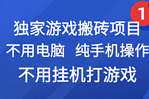 最新游戏搬砖项目,纯手机操作,不用电脑挂机打游戏,网创副业项目搞钱