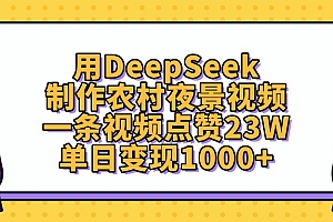 用DeepSeek制作农村夜景视频,单日变现1000+,一条视频点赞23W
