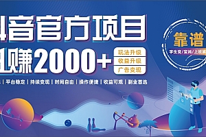 抖音官方项目,日收益2000+暴利逆袭