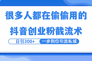 很多人都在偷偷用的抖音创业粉截留术,日引300+,一步到位引流到私域