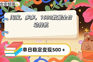 淘宝,多多,1688全自动挂机详细流程搭建【下面那个简介错了,这个对的,把那个删了】