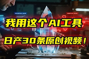 别再真人出镜了!我用这个AI工具,1张照片就能日产30条原创视频!