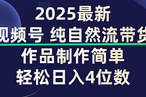 视频号纯自然流带货,作品制作简单,轻松日入4位数,保姆级教程