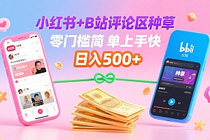 小红书+B站评论区种草,0门槛1分钟一单,只需复制粘贴,日入500+