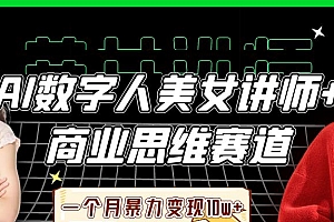AI数字人美女讲师+商业思维赛道,一个月暴力变现10w+