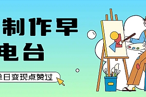 用AI制作早安电台,单日变现1000+,条条点赞过万