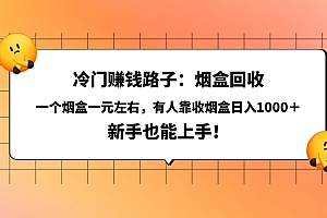 冷门赚钱路子:烟盒回收,一个烟盒一元左右,有人靠收烟盒日入1000+,新手也能上手!