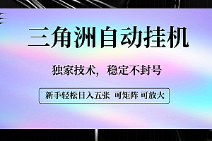 【三角洲自动挂机】独家技术,稳定不封号,轻松日入五张